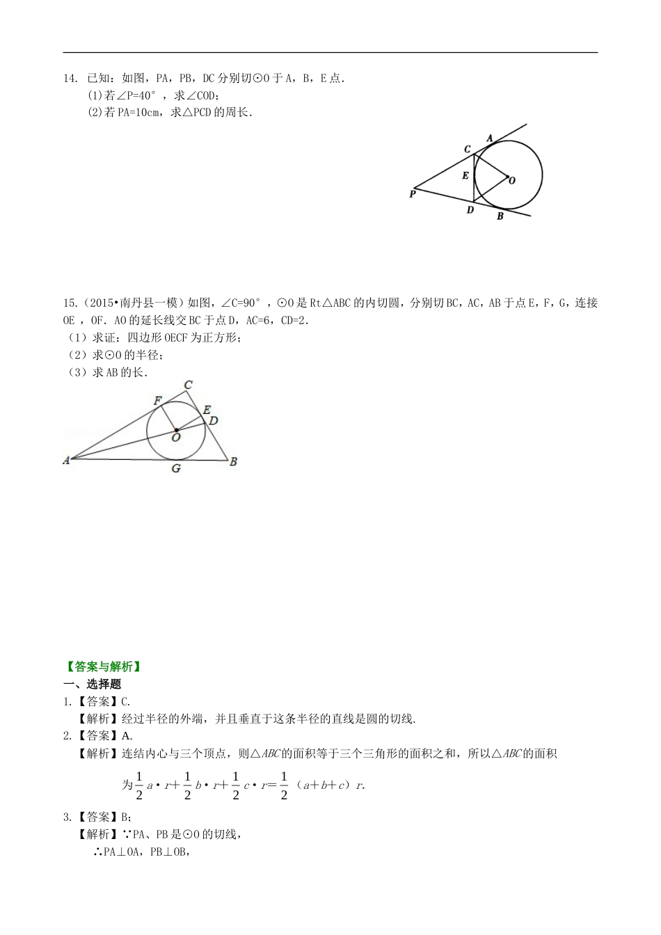 切线长定理—巩固练习[共6页]_第3页