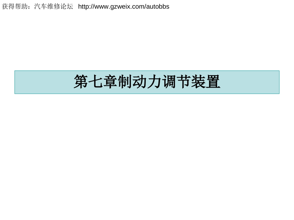 第七章制动力调节装置[共23页]_第1页