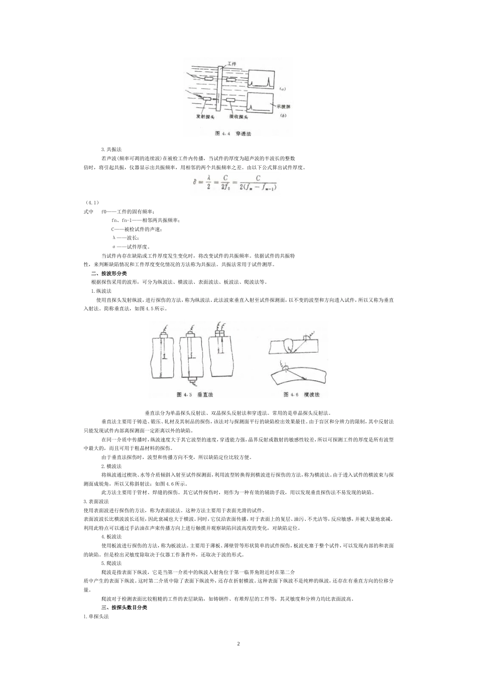 第四章 超声波探伤方法和通用探伤技术[共28页]_第2页