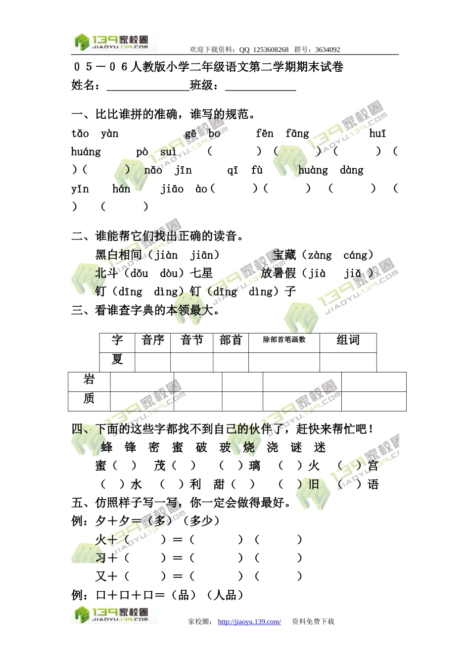 ０５－０６人教版小学二年级语文第二学期期末试卷[共5页]_第1页