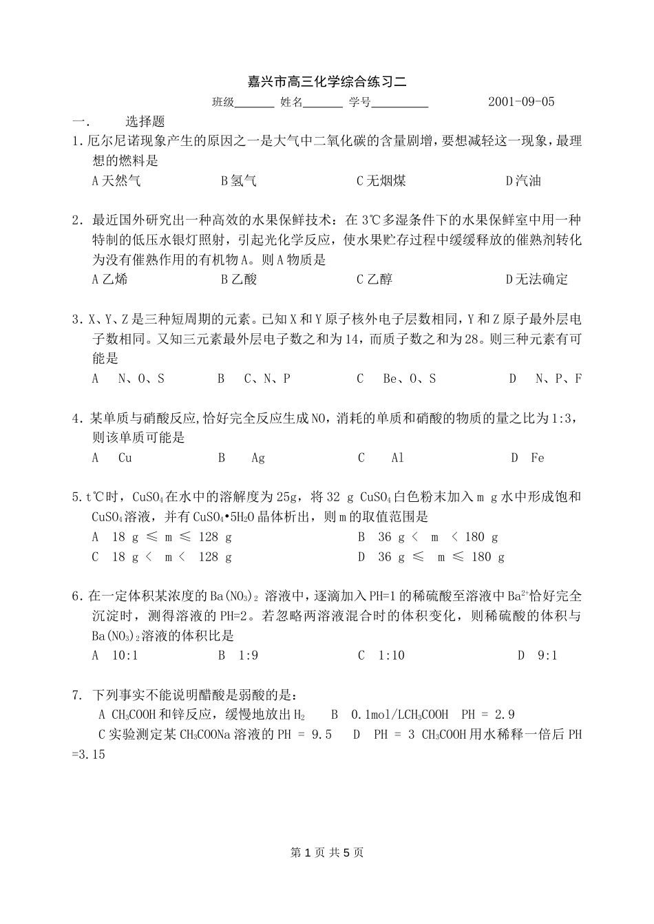 嘉兴市高三化学综合练习二[共4页]_第1页