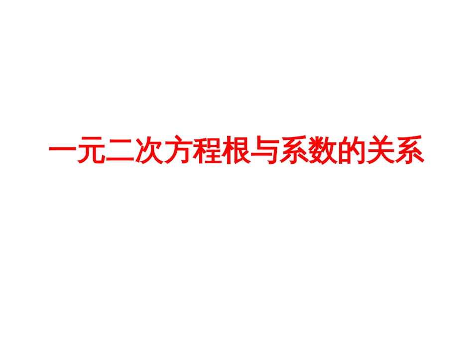 一元二次方程根与系数的关系55_第1页