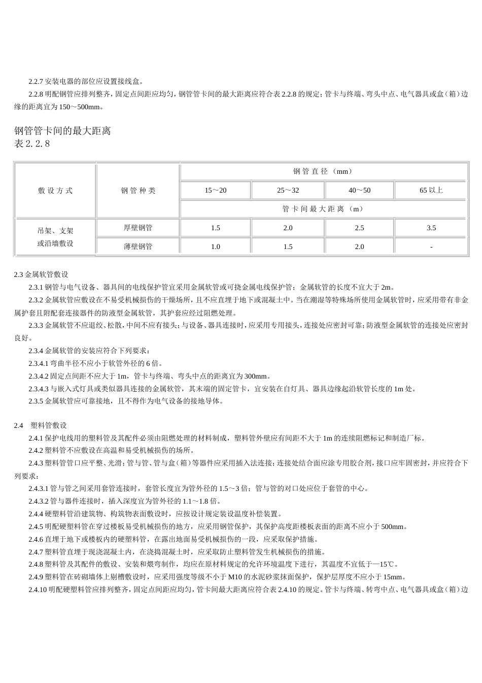 电气安装规范GB5025896_第3页