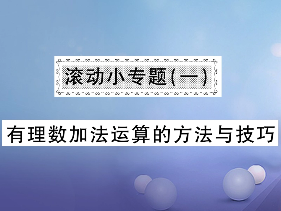 七级数学上册 滚动小专题（一）有理数加法运算的方法与技巧课件 （新版）湘教版_第1页