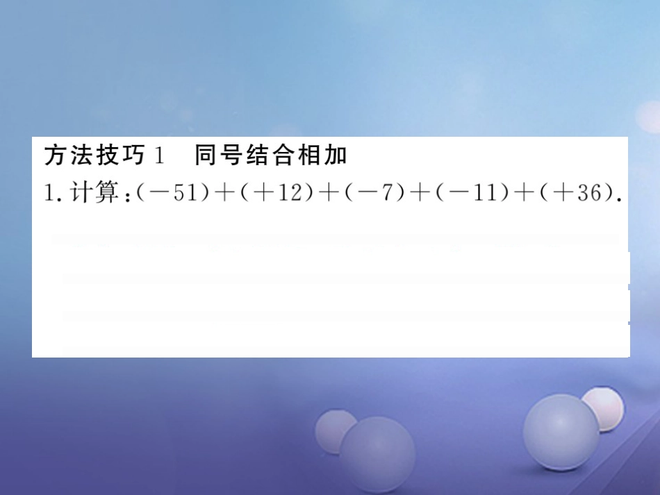 七级数学上册 滚动小专题（一）有理数加法运算的方法与技巧课件 （新版）湘教版_第2页