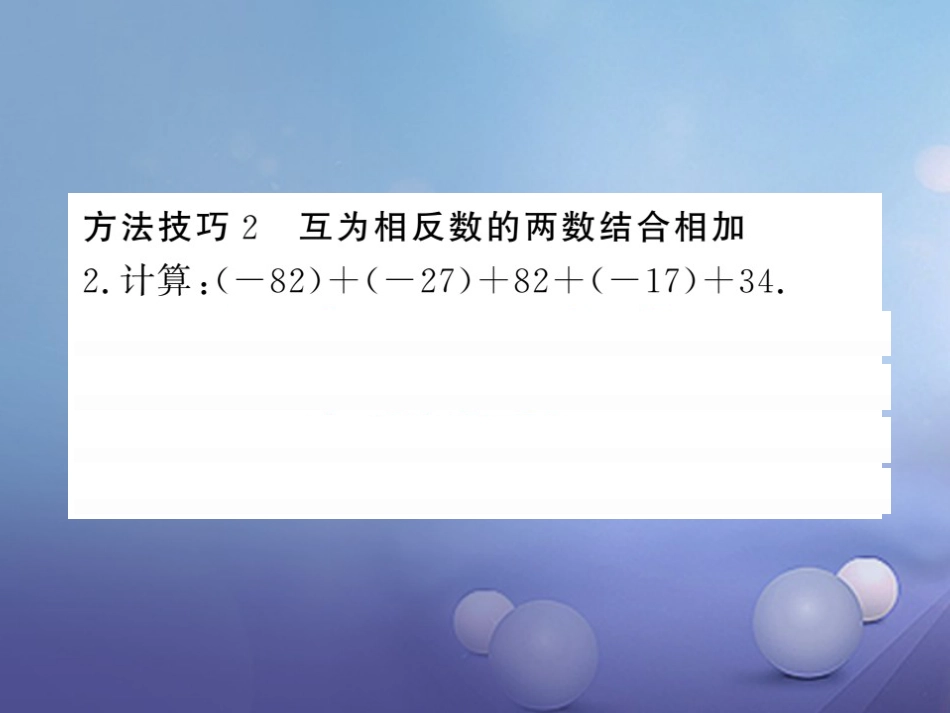 七级数学上册 滚动小专题（一）有理数加法运算的方法与技巧课件 （新版）湘教版_第3页