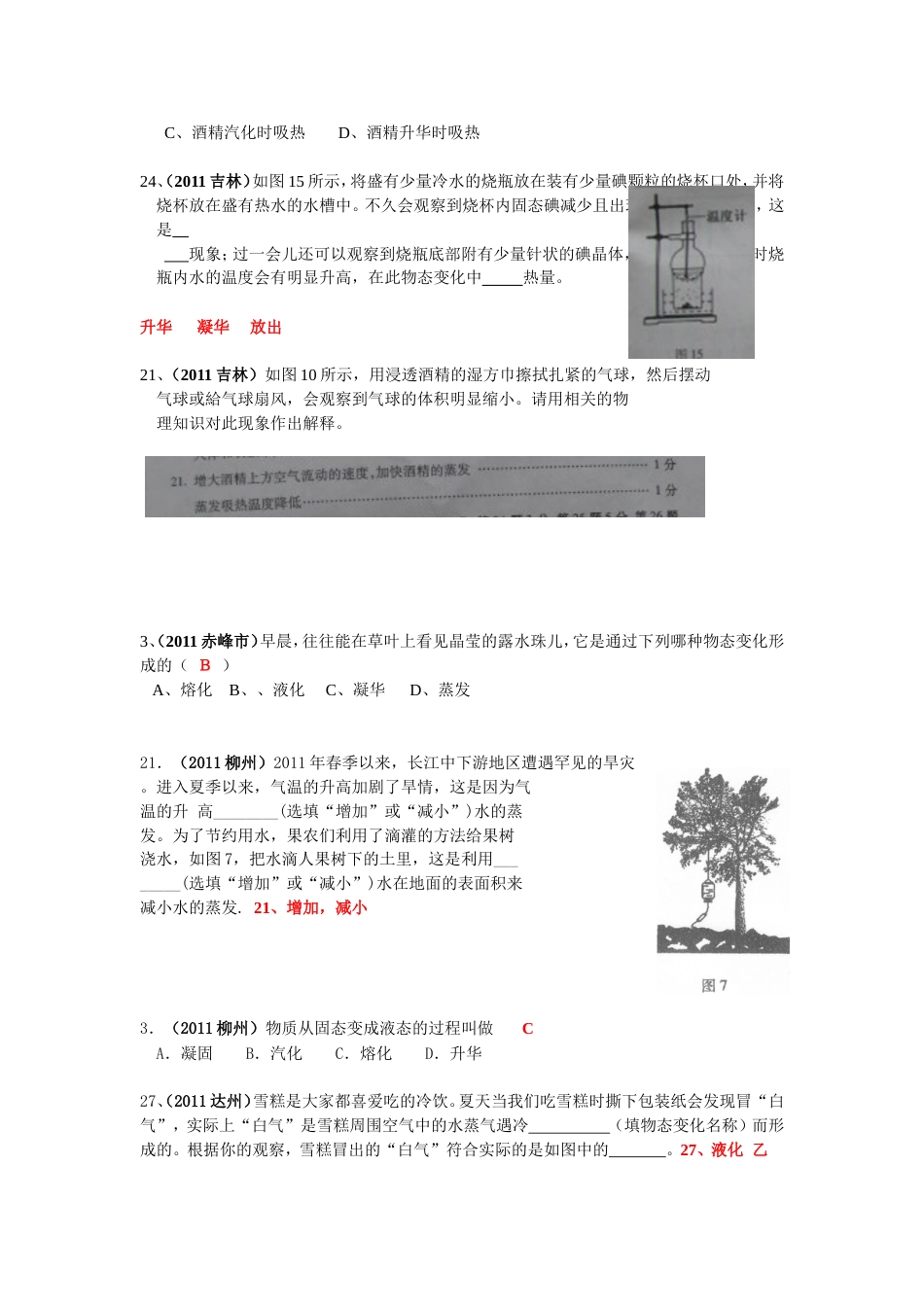 物理中考题分类汇编68套、有答案物质的形态及其变化_第2页