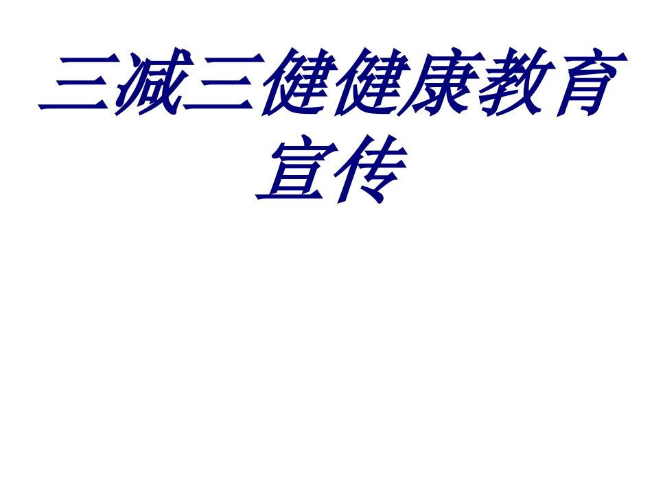 三减三健健康教育宣传PPT培训课件_第1页