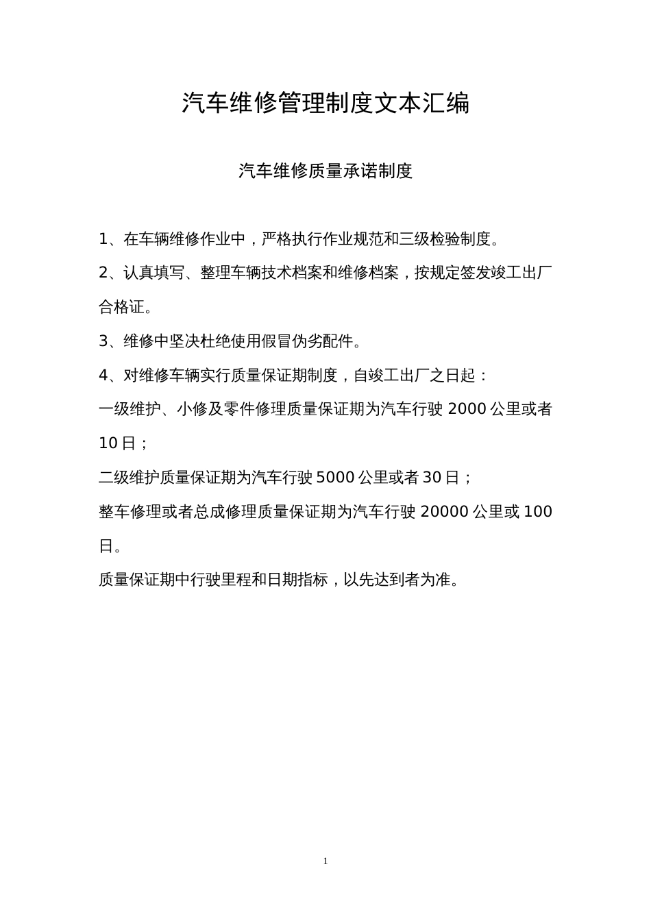 已整理汽车维修管理制度文本汇编_第1页