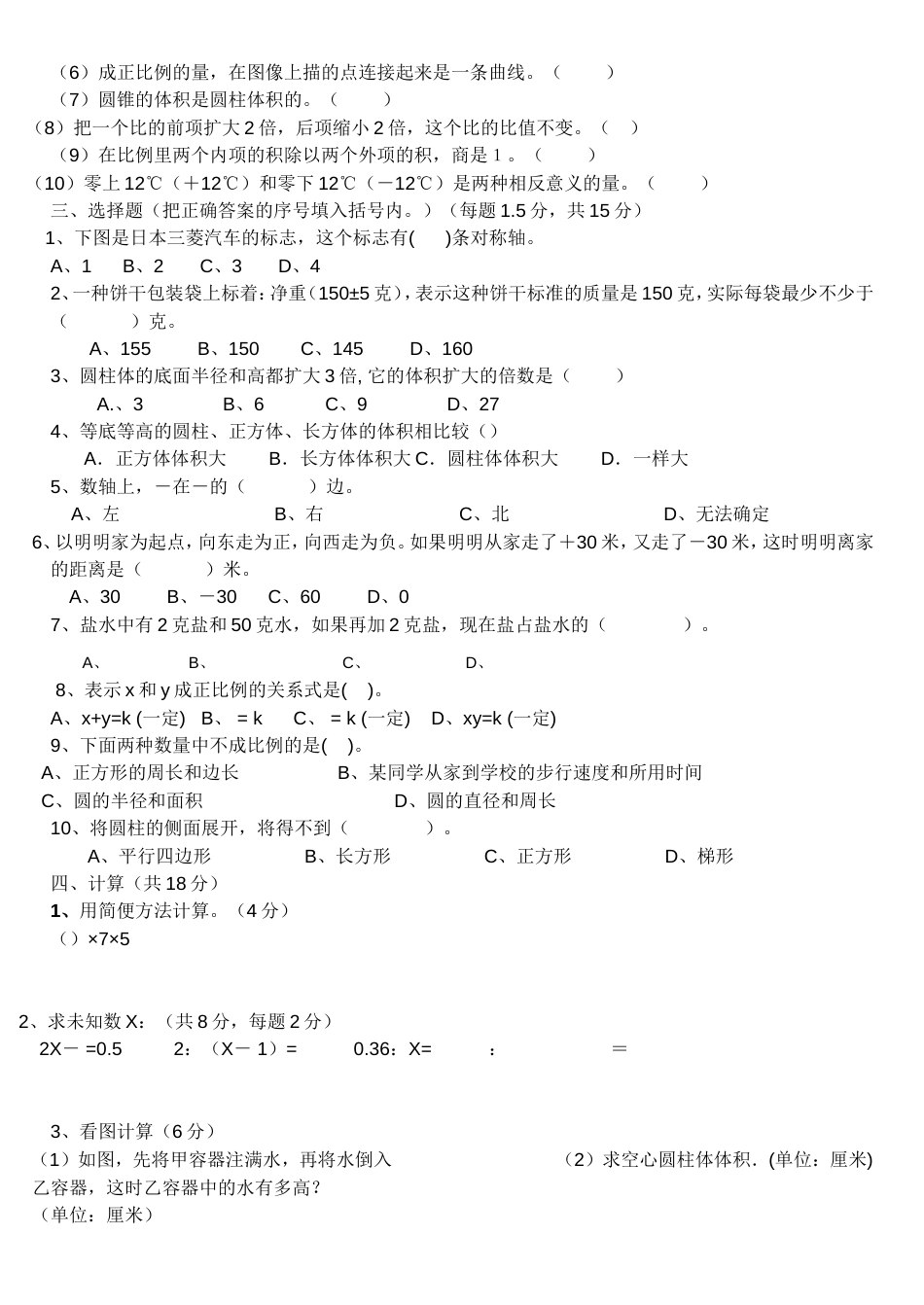 六年级数学下册第一次月考试卷[共4页]_第2页