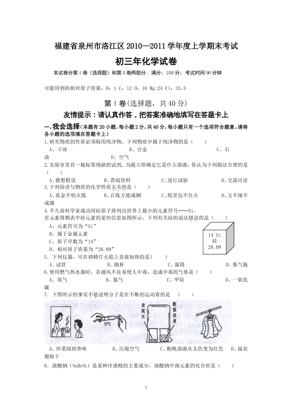 福建省泉州市洛江区2010—2011学年初三上学期末考试化学试题_第1页