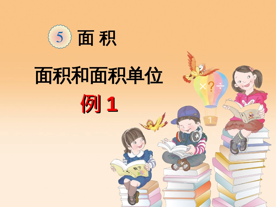 人教版三年级数学下册第五单元《面积》课件[共55页]_第1页