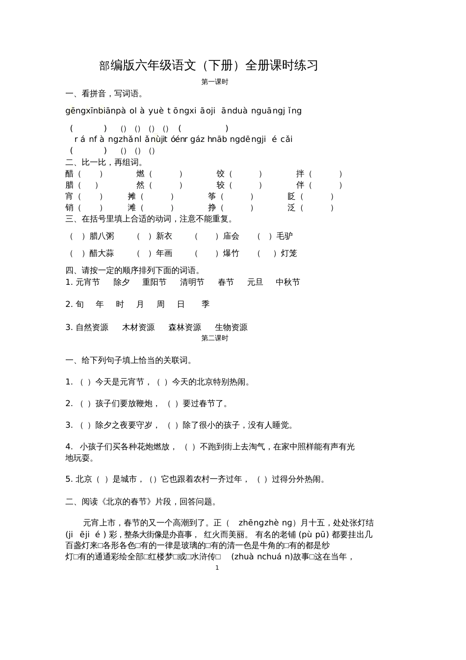 部编版六年级语文(下册)全册课时练习_第1页