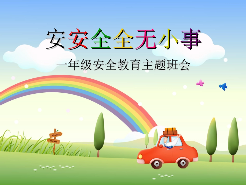 一年级安全教育主题班会PPT课件[共75页]_第1页