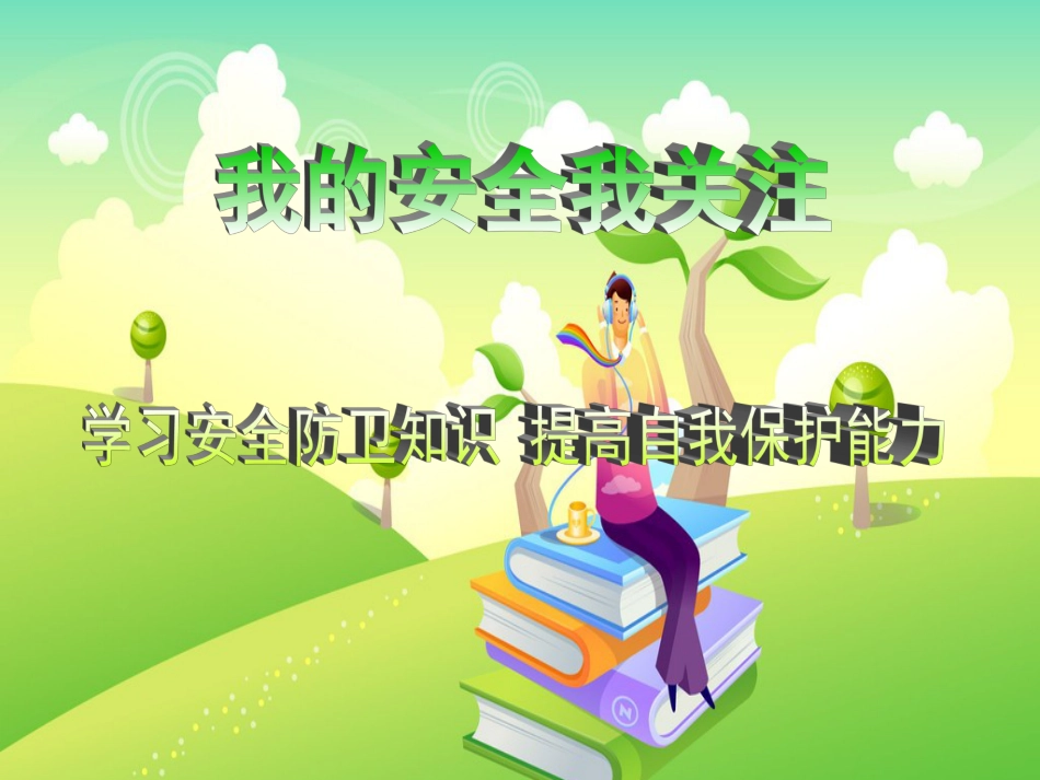 一年级安全教育主题班会PPT课件[共75页]_第2页