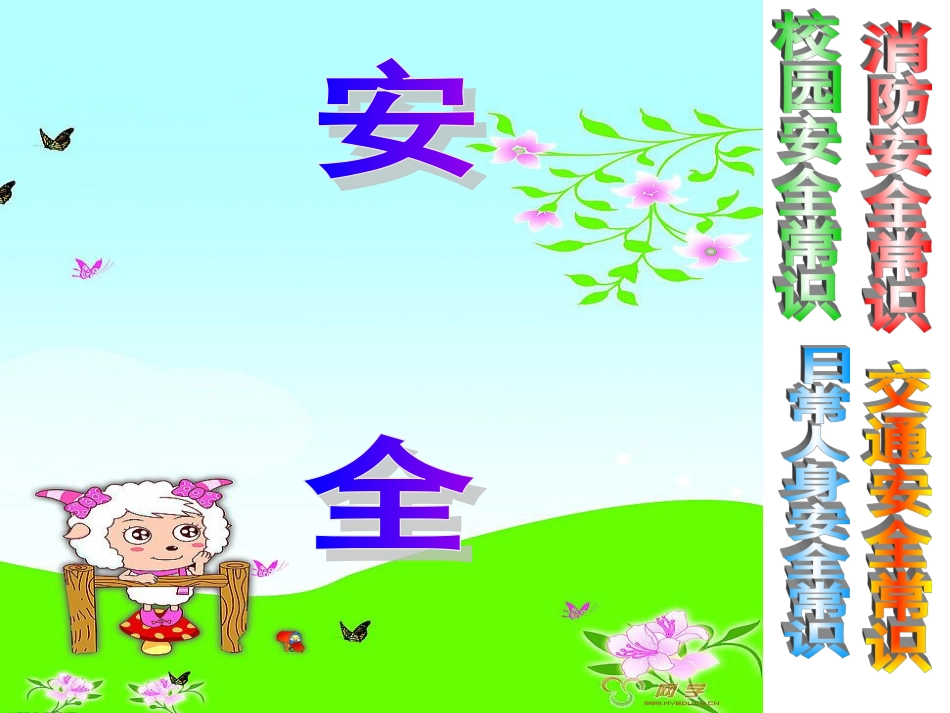 一年级安全教育主题班会PPT课件[共75页]_第3页