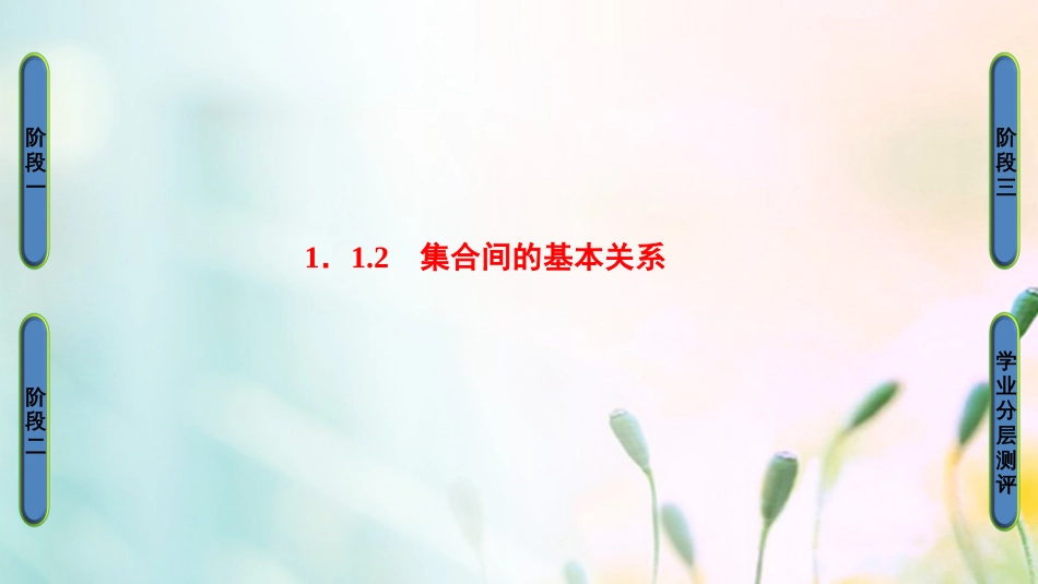 高中数学 第一章 集合与函数概念 .. 集合间的基本关系课件 新人教A版必修[共32页]_第1页