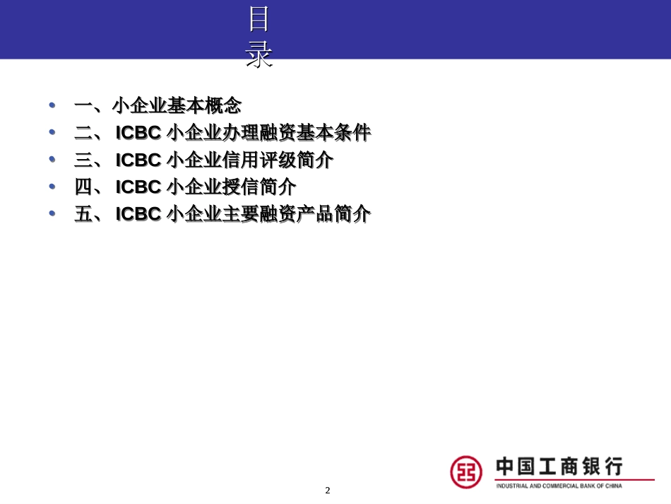 工商银行小企业融资业务简介[共47页]_第2页