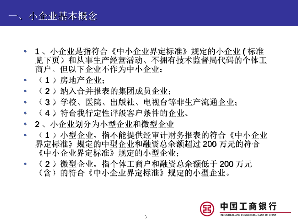 工商银行小企业融资业务简介[共47页]_第3页