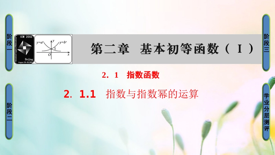 高中数学 第二章 基本初等函数（Ⅰ）.. 指数与指数幂的运算课件 新人教A版必修[共36页]_第1页