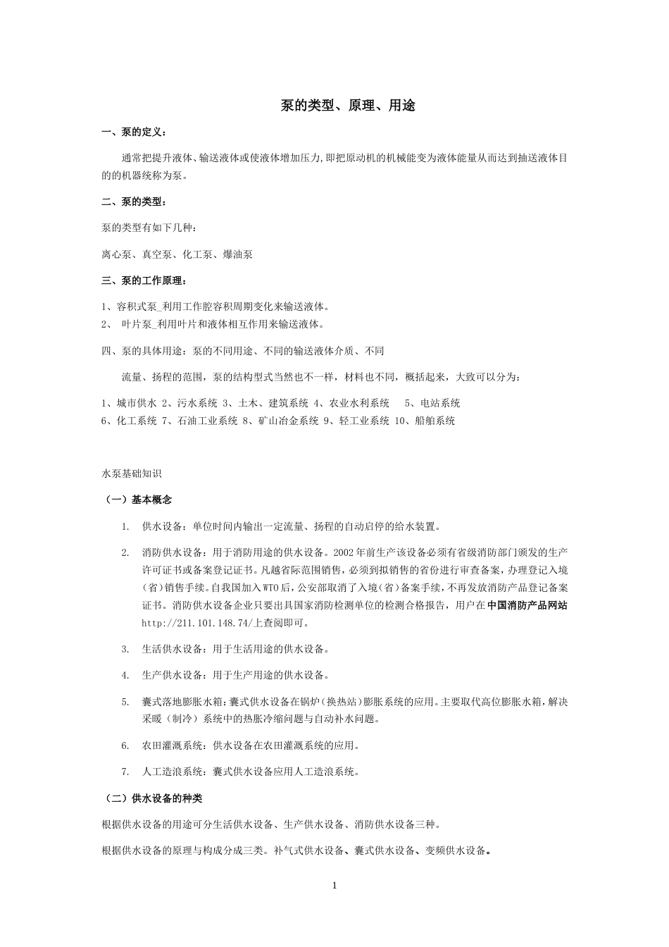 泵的类型、原理、用途_第1页