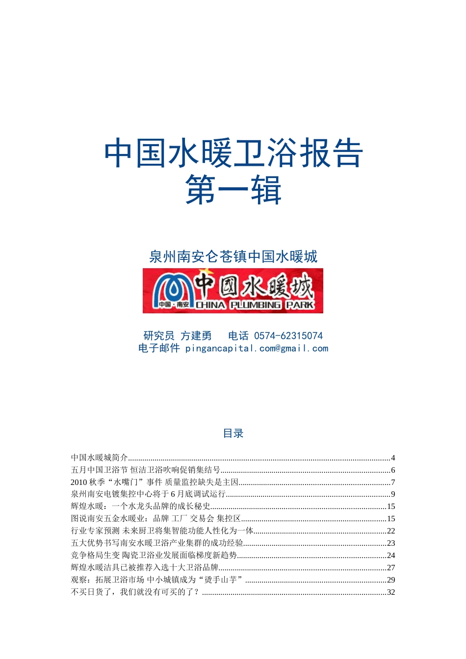 中国水暖卫浴报告第一辑：泉州南安仑苍镇中国水暖城  方建勇_第1页