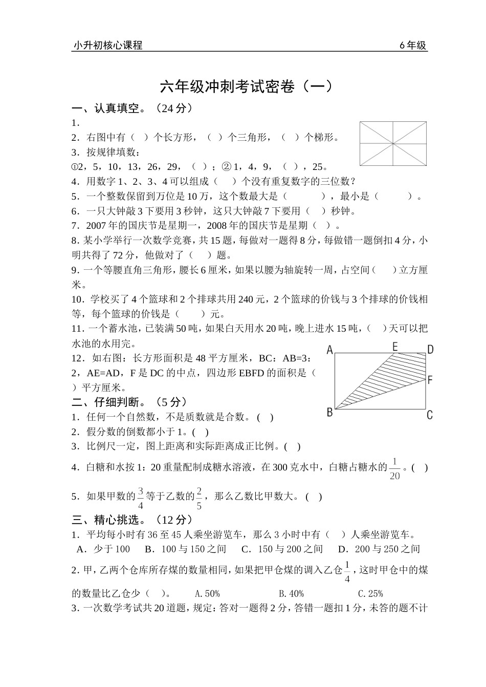 六年级冲刺密卷一_第1页