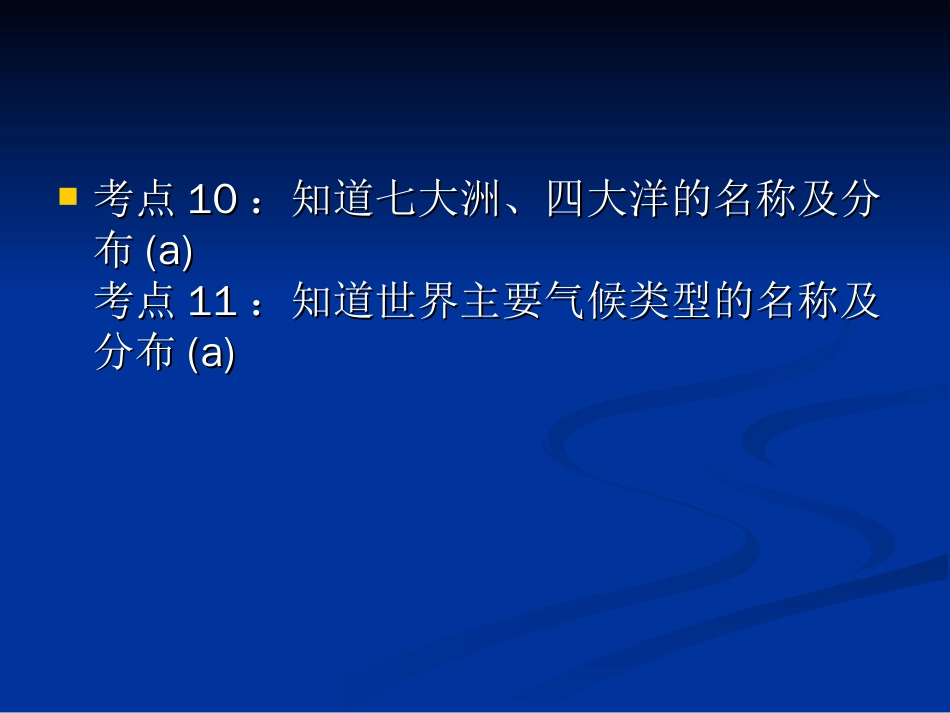 考点１０大洲和大洋[共25页]_第1页