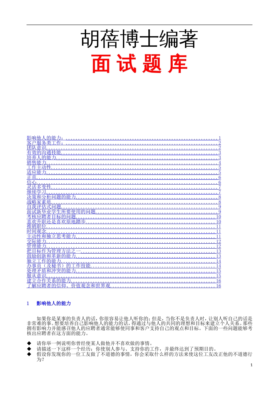 胡蓓博士编著《面试题库》[共14页]_第1页