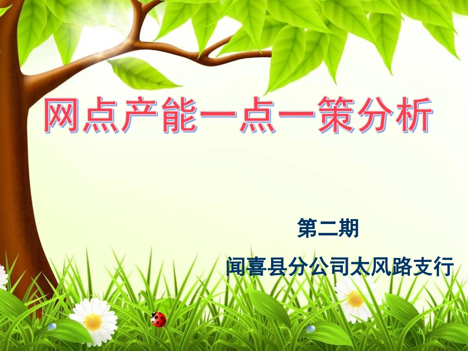 一点一策模板[共32页]_第1页