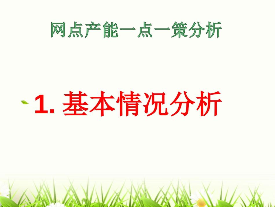 一点一策模板[共32页]_第3页