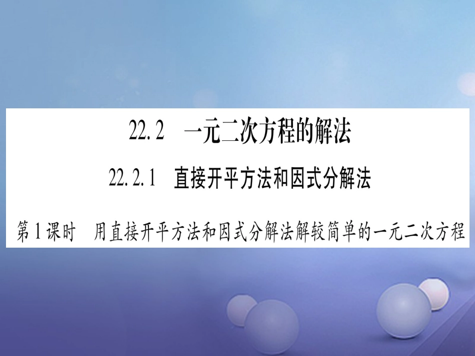 九级数学上册 . 一元二次方程的解法习题课件 （新版）华东师大版_第1页