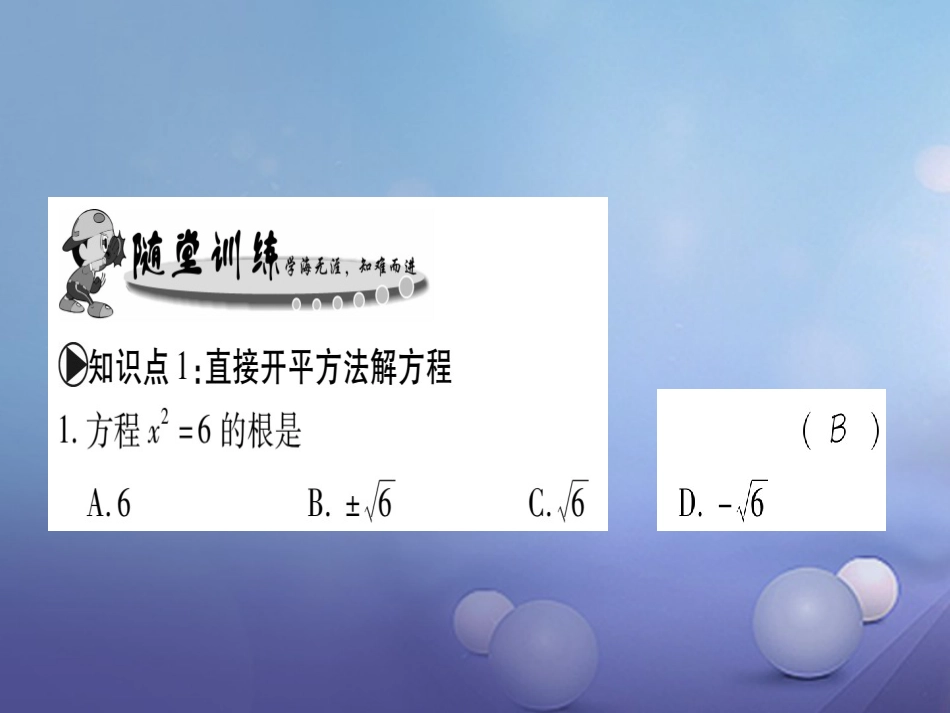 九级数学上册 . 一元二次方程的解法习题课件 （新版）华东师大版_第3页