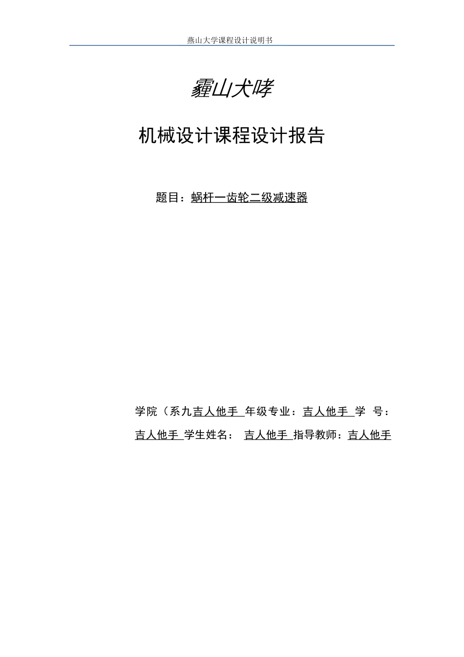燕山大学机械设计课程设计报告蜗杆齿轮二级减速器[共49页]_第1页