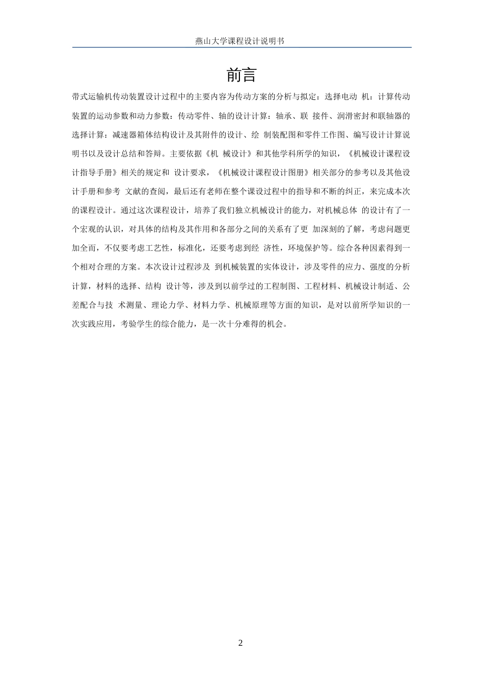燕山大学机械设计课程设计报告蜗杆齿轮二级减速器[共49页]_第2页