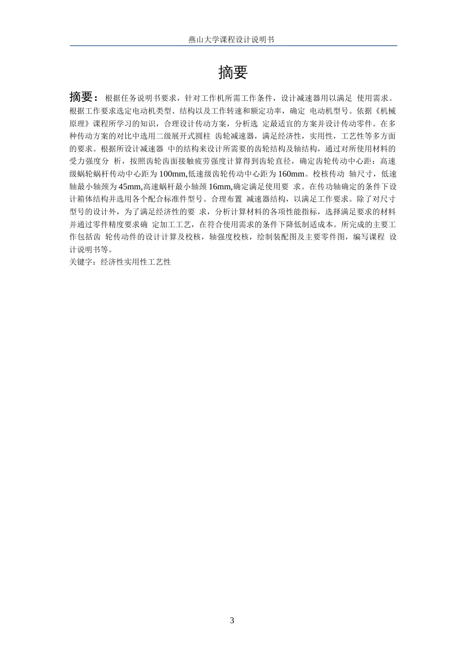 燕山大学机械设计课程设计报告蜗杆齿轮二级减速器[共49页]_第3页