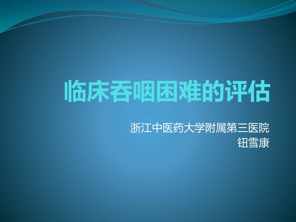 台湾临床吞咽困难评估_第1页