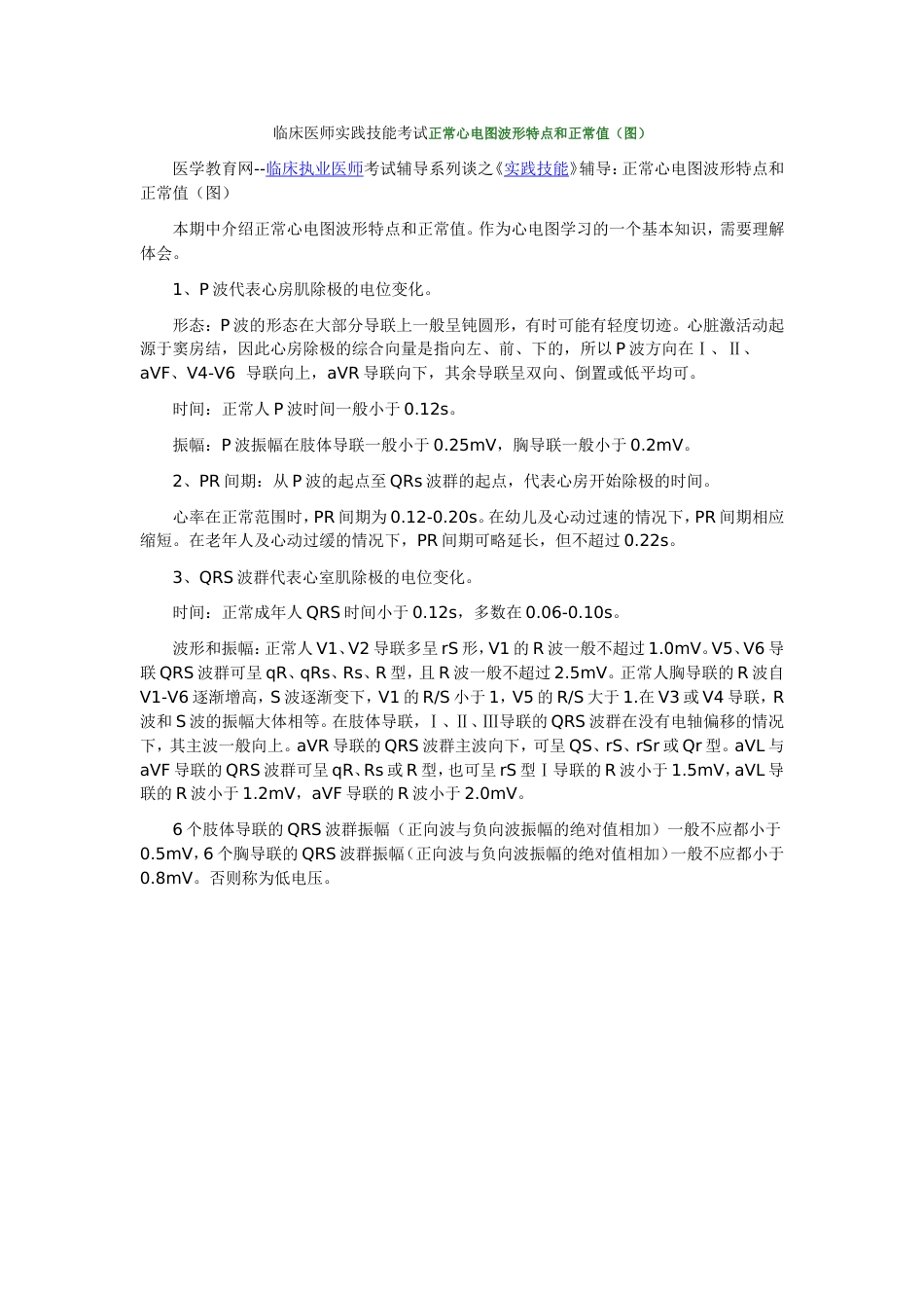 临床医师实践技能考试正常心电图波形特点和正常值（图）[共3页]_第1页