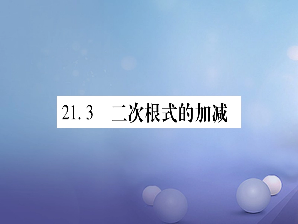 九级数学上册 .3 二次根式的加减习题课件 （新版）华东师大版_第1页