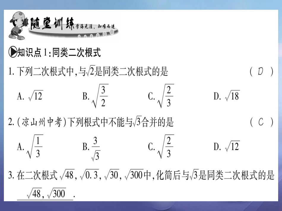 九级数学上册 .3 二次根式的加减习题课件 （新版）华东师大版_第3页