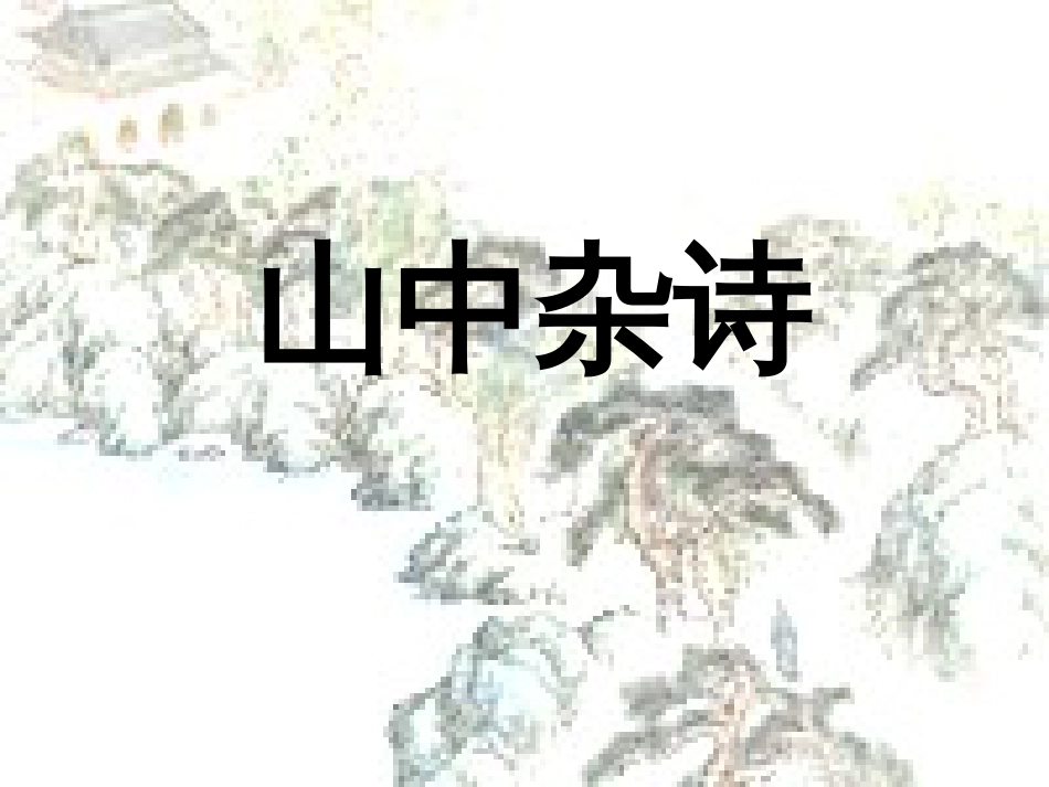 《山中杂诗》ppt教学课件[共18页]_第1页