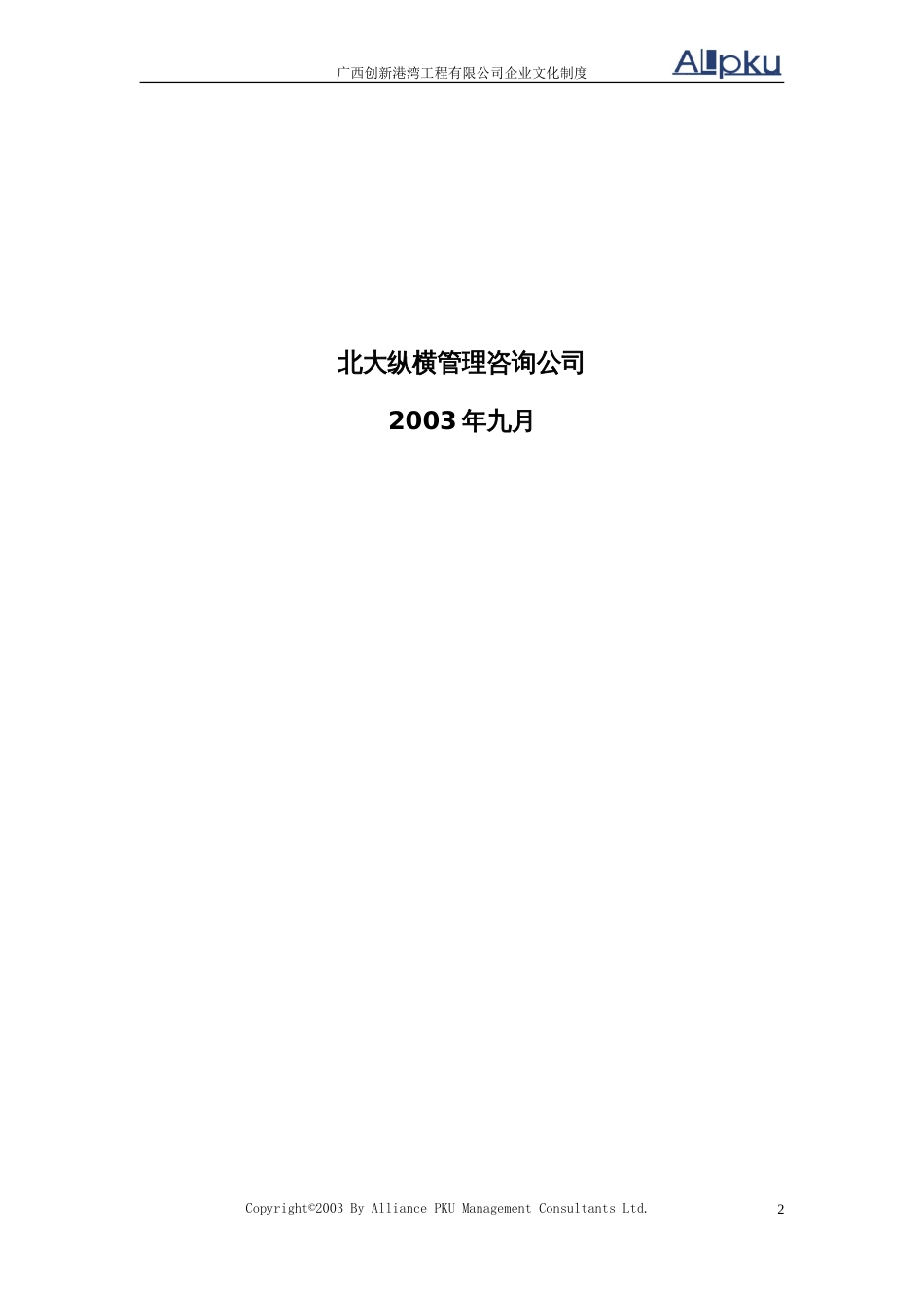 广西创新港湾工程有限公司企业文化制度v1.3[共18页]_第2页