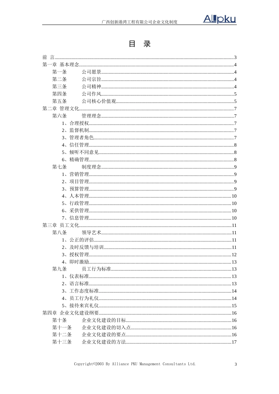 广西创新港湾工程有限公司企业文化制度v1.3[共18页]_第3页