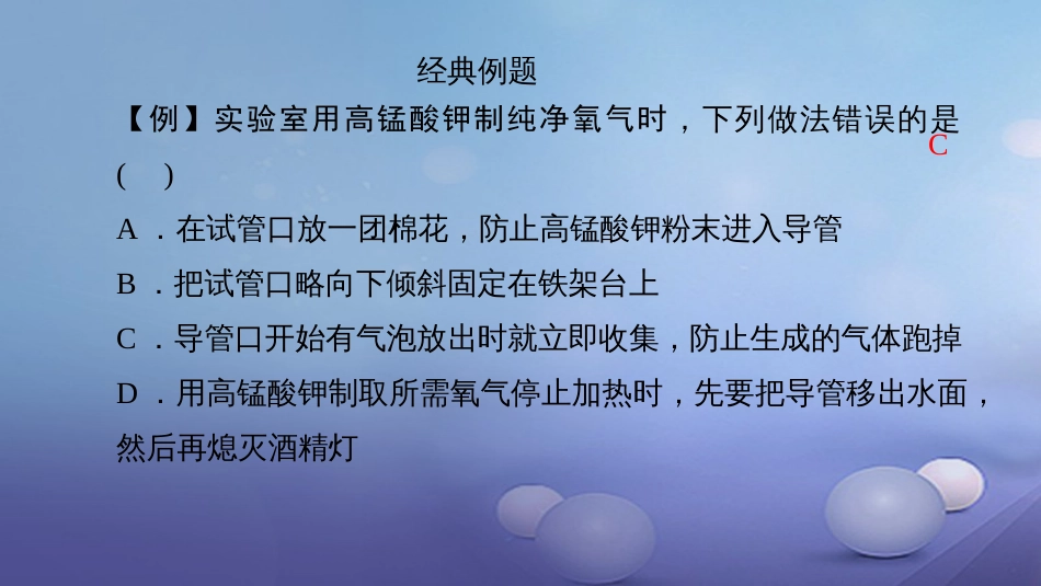 九级化学上册 第二单元 课题3 制取氧气课件 （新版）新人教版_第3页