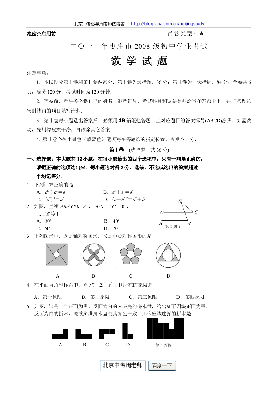 山东省枣庄市中考试数学试题（含答案）_第1页