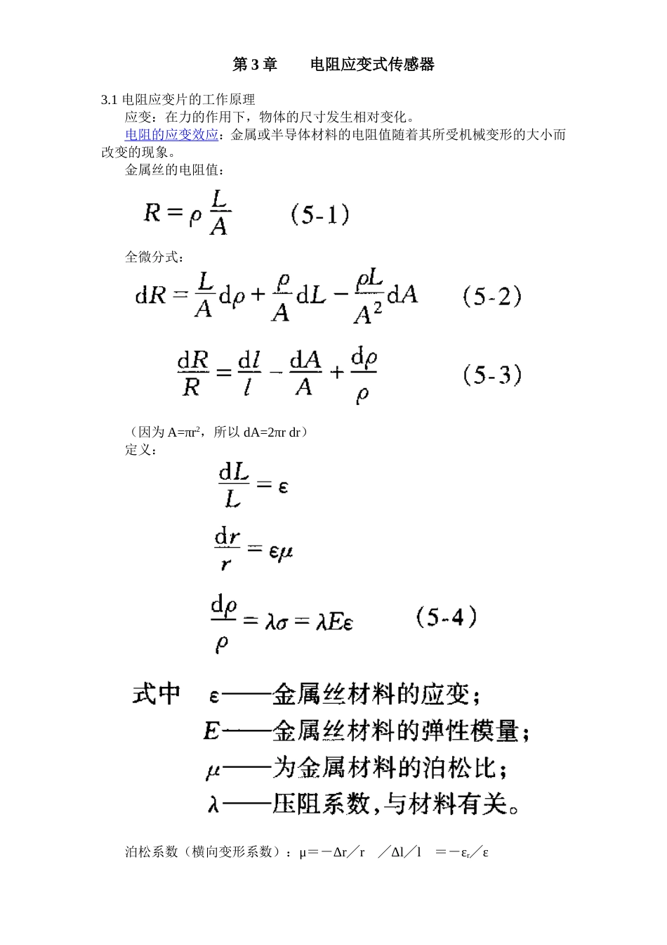 第3章电阻应变式传感器_第1页