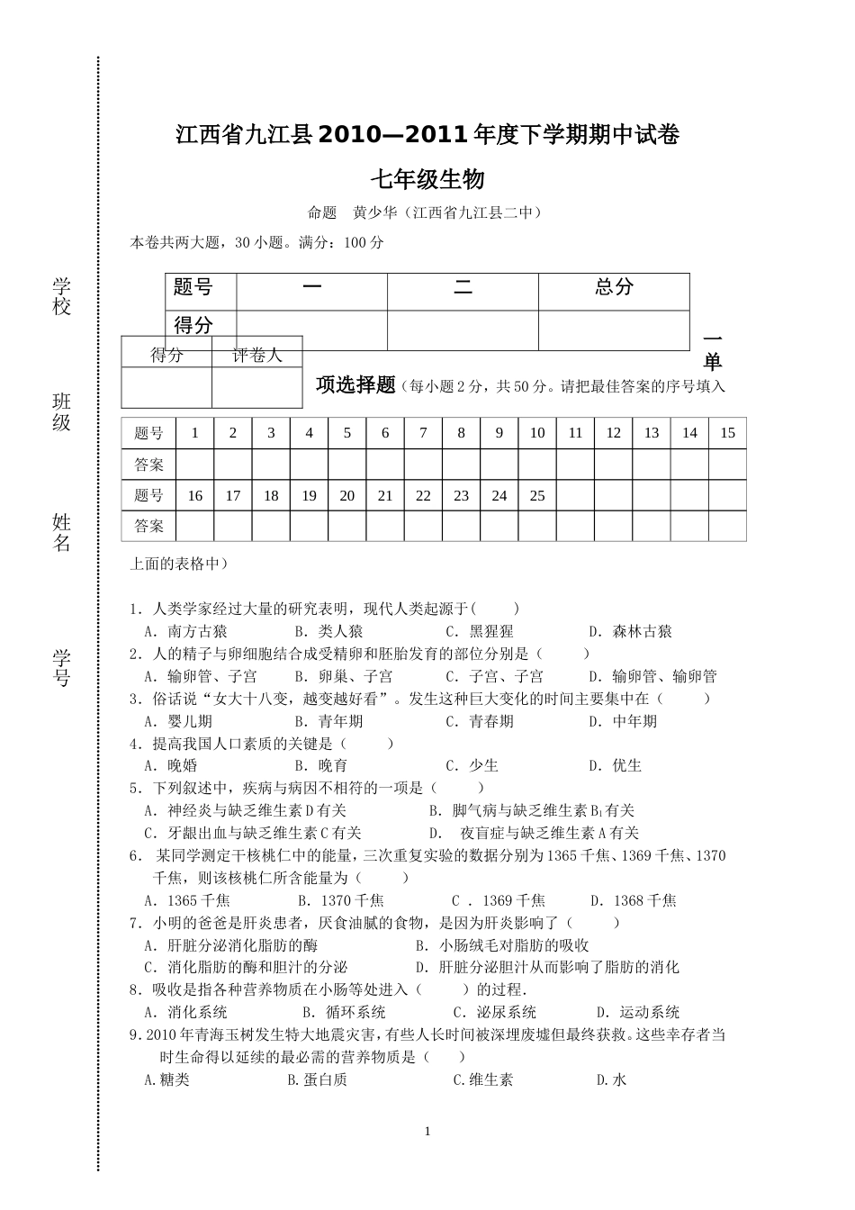 江西省九江县2010—度下学期七年级生物期中试卷_第1页