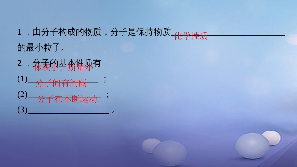 九级化学上册 第三单元 课题 分子和原子 第课时 分子课件 （新版）新人教版_第3页