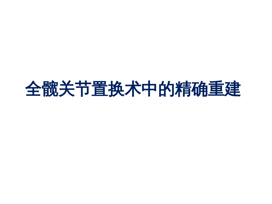 全髋关节置换术中的精确重建[共70页]_第1页