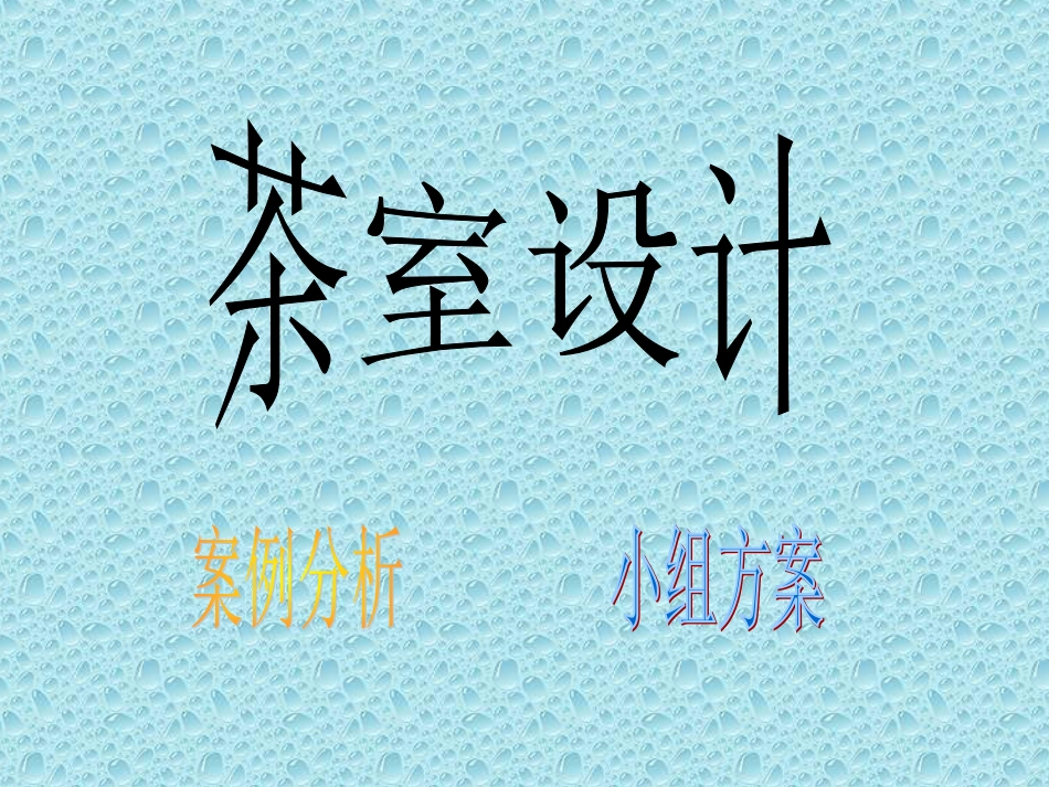 茶室设计[共22页]_第1页